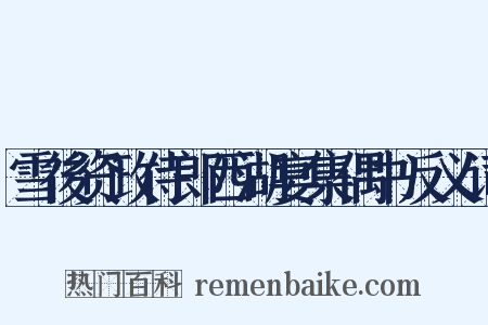 雪後资政侍郎西湖宴集偶书反义词是什么意思的图片